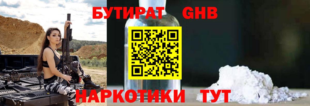 БУТИРАТ оксибутират Малоярославец