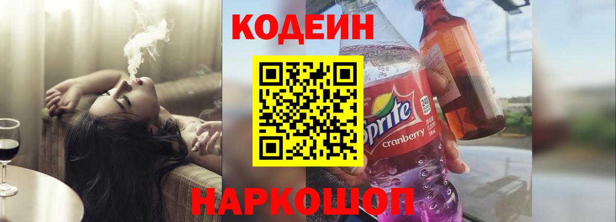 Малоярославец  Codein Purple Drank  Кодеиновый сироп Lean Purple Drank  Вход с VPN 